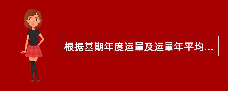 根据基期年度运量及运量年平均发展速度或增长速度，来预测计划年度运量的方法是（）。