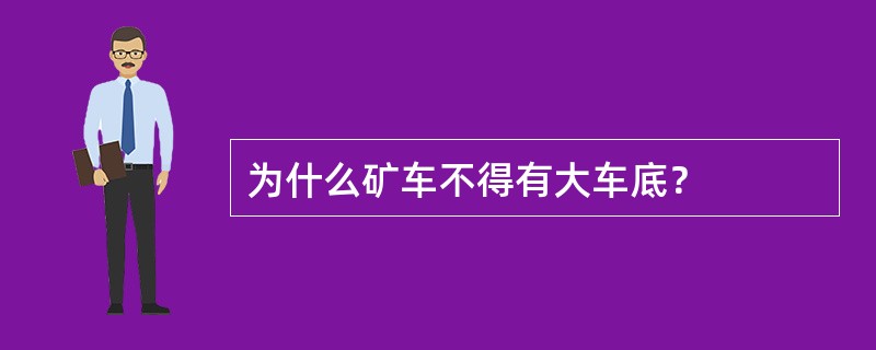 为什么矿车不得有大车底？