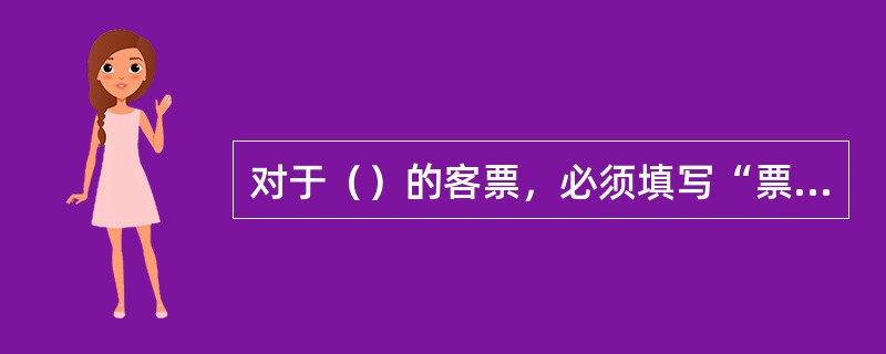 对于（）的客票，必须填写“票价计算”栏。