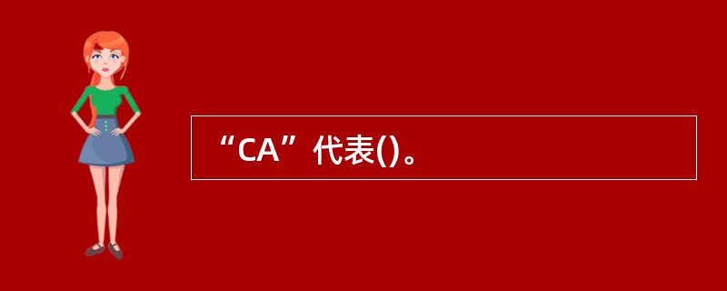“CA”代表()。