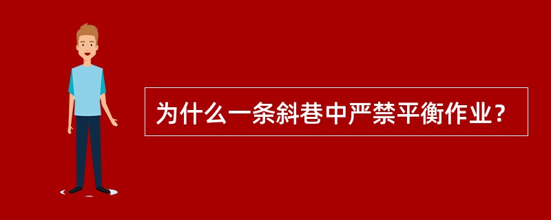 为什么一条斜巷中严禁平衡作业？