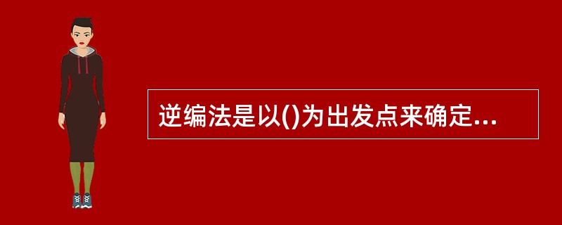 逆编法是以()为出发点来确定各项车辆运用效率指标来完成既定指标。