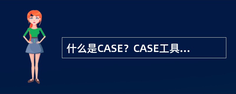什么是CASE？CASE工具有哪些分类？