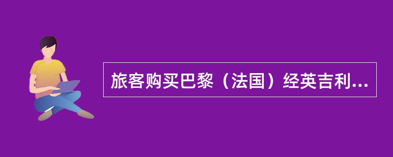 旅客购买巴黎（法国）经英吉利海峡到伦敦（英国）的航线客票，其方向代号是（）。