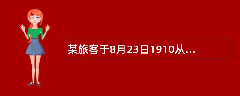 某旅客于8月23日1910从广州出发至悉尼，于次日当地时间1435到达奥克兰。则