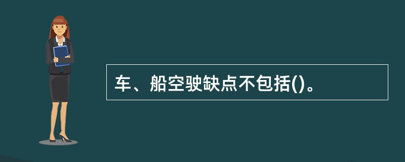 车、船空驶缺点不包括()。