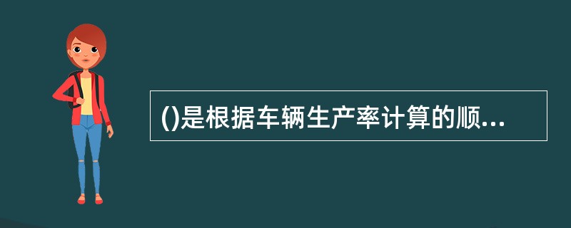 ()是根据车辆生产率计算的顺序，从确定各项车辆运用效率质量指标开始到最后确定运输