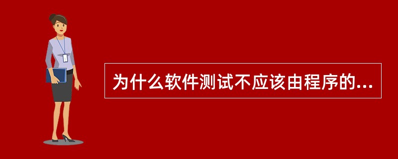 为什么软件测试不应该由程序的编写人员来做？