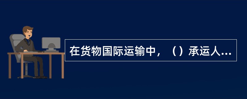 在货物国际运输中，（）承运人公布的有效货物运价。