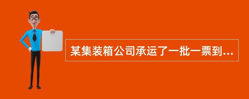 某集装箱公司承运了一批一票到底的“门到门”集装箱整箱货物