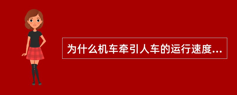 为什么机车牵引人车的运行速度不得超过4m/s？