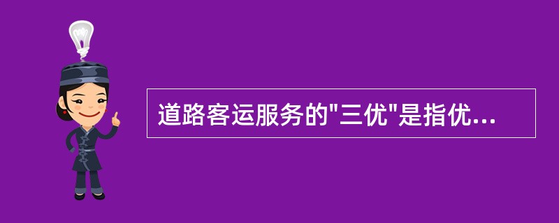 道路客运服务的"三优"是指优质服务、优美环境和()。