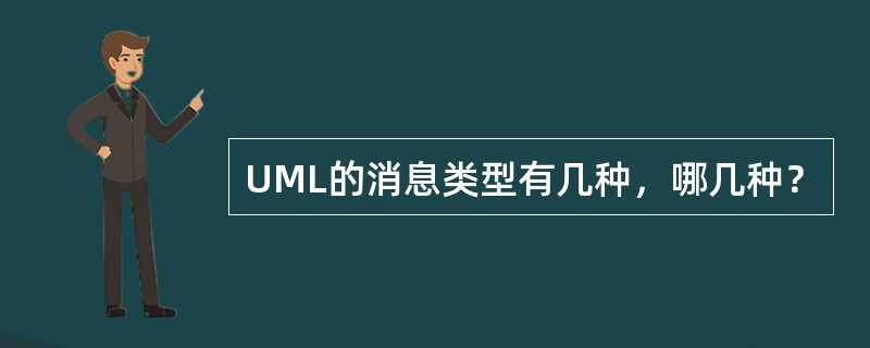 UML的消息类型有几种，哪几种？