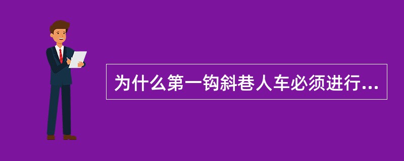 为什么第一钩斜巷人车必须进行试空车？