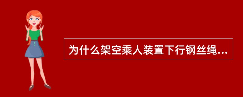 为什么架空乘人装置下行钢丝绳要设防飞车装置？