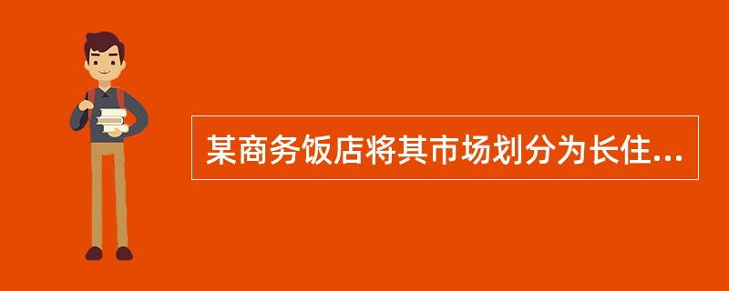 某商务饭店将其市场划分为长住客人市场和暂住客人市场。这一划分依据的标准是（）。