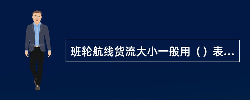 班轮航线货流大小一般用（）表示。