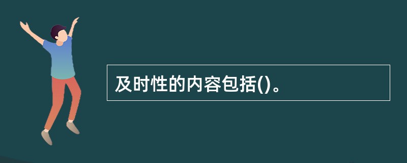 及时性的内容包括()。