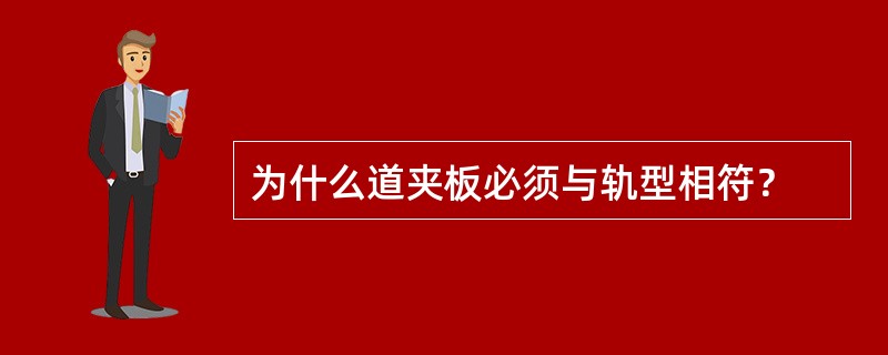 为什么道夹板必须与轨型相符？