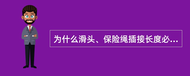 为什么滑头、保险绳插接长度必须符合规定？