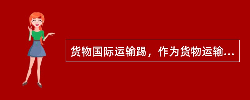 货物国际运输踢，作为货物运输的行李是指（）。