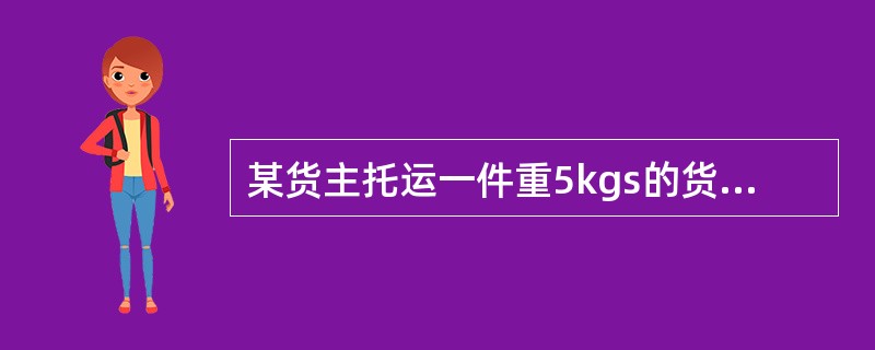 某货主托运一件重5kgs的货物，自广州至北京，货物的声明价值为人民币9500.0