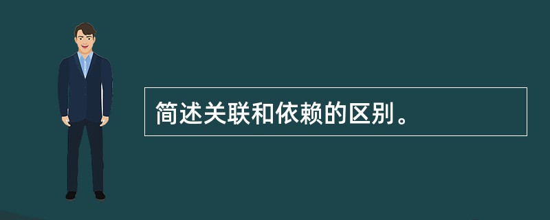 简述关联和依赖的区别。