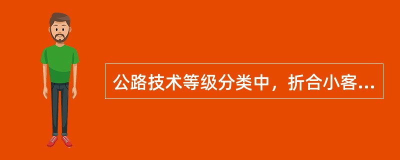 公路技术等级分类中，折合小客车年平均昼夜交通量在25000辆以上、专供汽车使用、