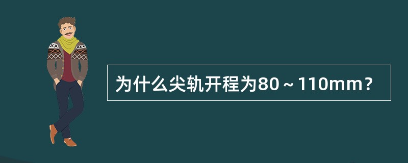 为什么尖轨开程为80～110mm？