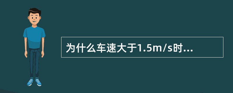 为什么车速大于1.5m/s时轨道曲率半径不得小于车辆轴距的10倍？