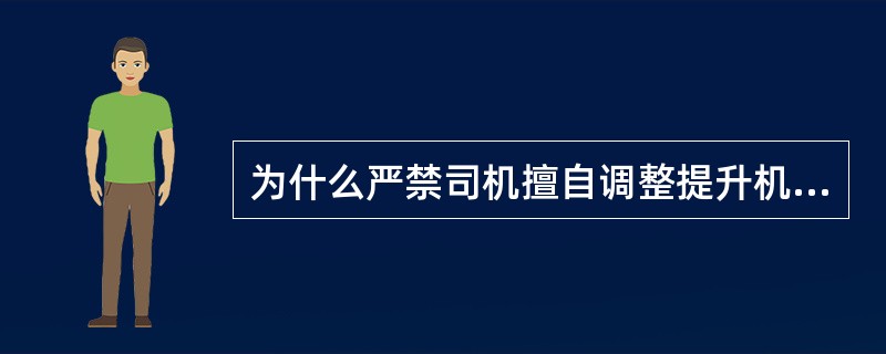 为什么严禁司机擅自调整提升机制动闸？