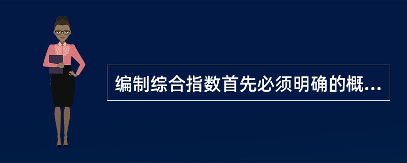 编制综合指数首先必须明确的概念有（）。