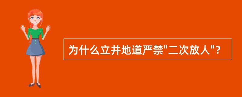 为什么立井地道严禁"二次放人"？