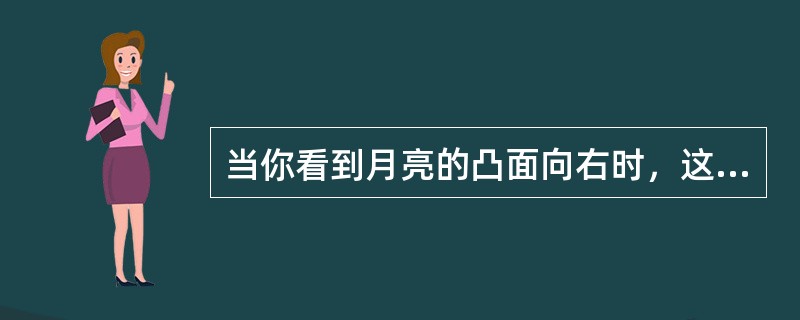 当你看到月亮的凸面向右时，这时的月相是（）