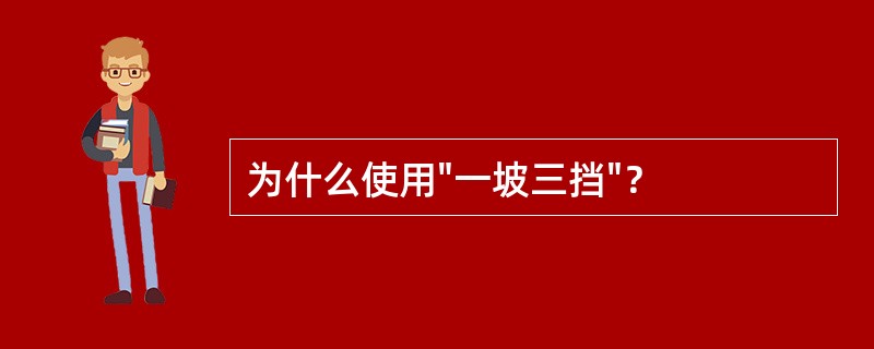 为什么使用"一坡三挡"？