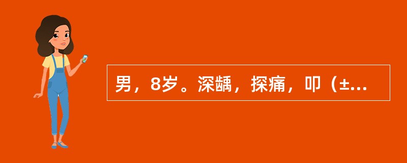 男，8岁。深龋，探痛，叩（±），不松动．牙龈未见异常。温度测敏感。临床治疗宜采用