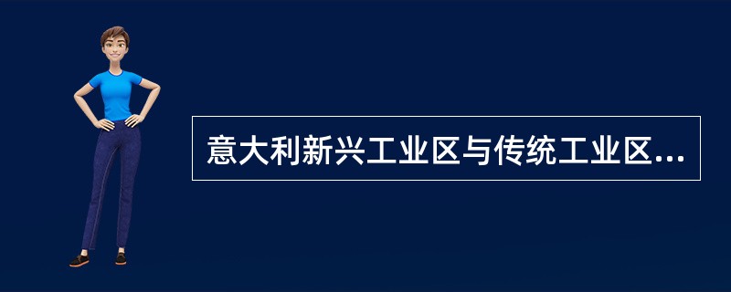 意大利新兴工业区与传统工业区相比，其突出的特点是（）