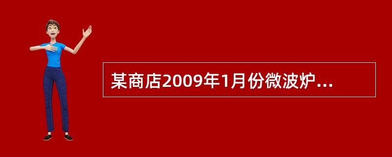 某商店2009年1月份微波炉的销售价格是350元，6月份的价格是342元，价格指