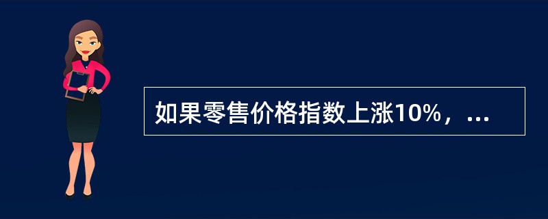 如果零售价格指数上涨10%，销售量指数下降10%，则销售额（）。