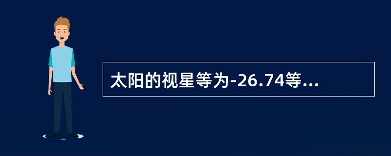 太阳的视星等为-26.74等，天狼星的视星等为-1.46等，说明（）