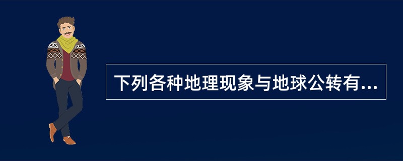 下列各种地理现象与地球公转有关的是（）