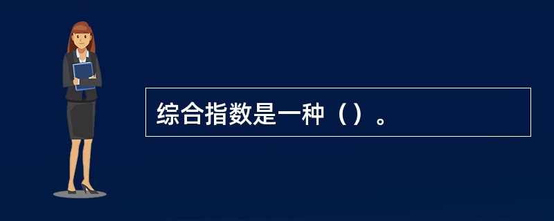 综合指数是一种（）。