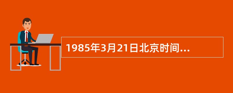 1985年3月21日北京时间0h14min时春分，已知这天的时差为＋7min29