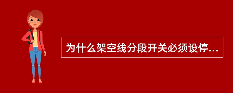 为什么架空线分段开关必须设停、送电显示？