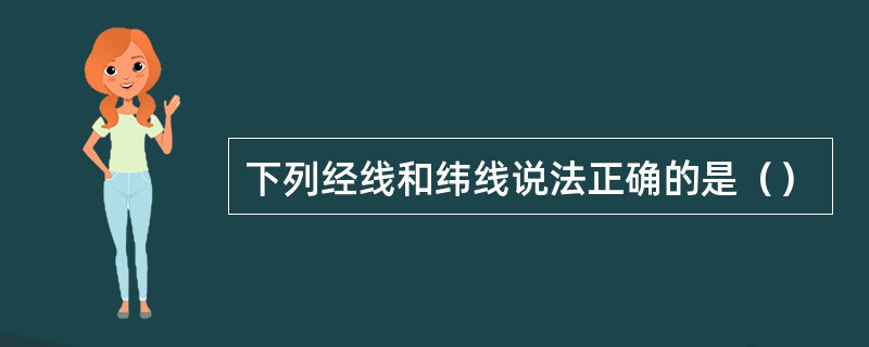 下列经线和纬线说法正确的是（）