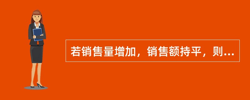 若销售量增加，销售额持平，则物价指数降低。