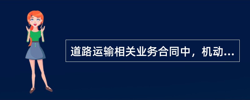 道路运输相关业务合同中，机动车辆维修合同属于()。