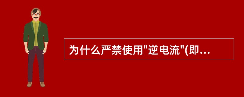 为什么严禁使用"逆电流"(即"打倒车")的方法制动电机车？