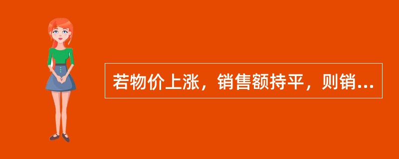 若物价上涨，销售额持平，则销售量指数（）。