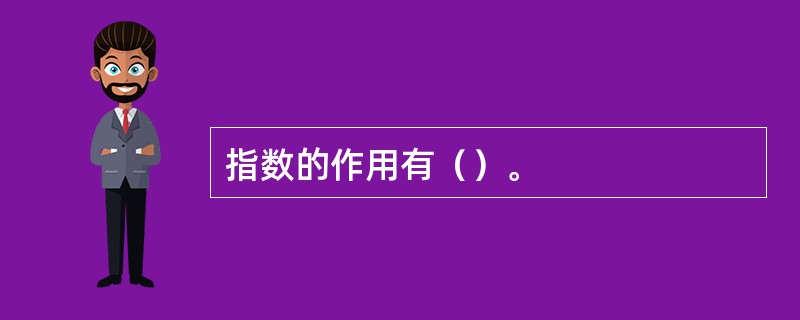 指数的作用有（）。